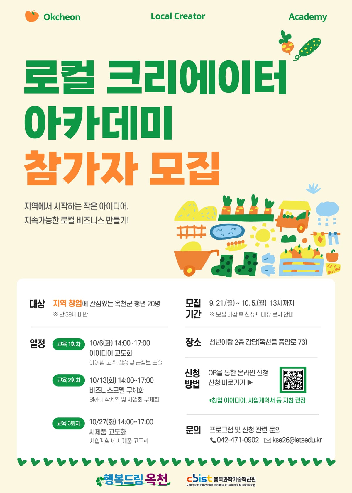 충북과학기술혁신원 옥천 로컬 크리에이터 아카데미_260923.jpg 포스터