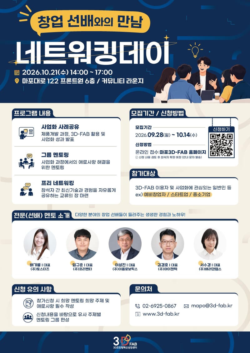[3D-FAB] 2026 하반기 네트워킹데이 포스터.png 포스터