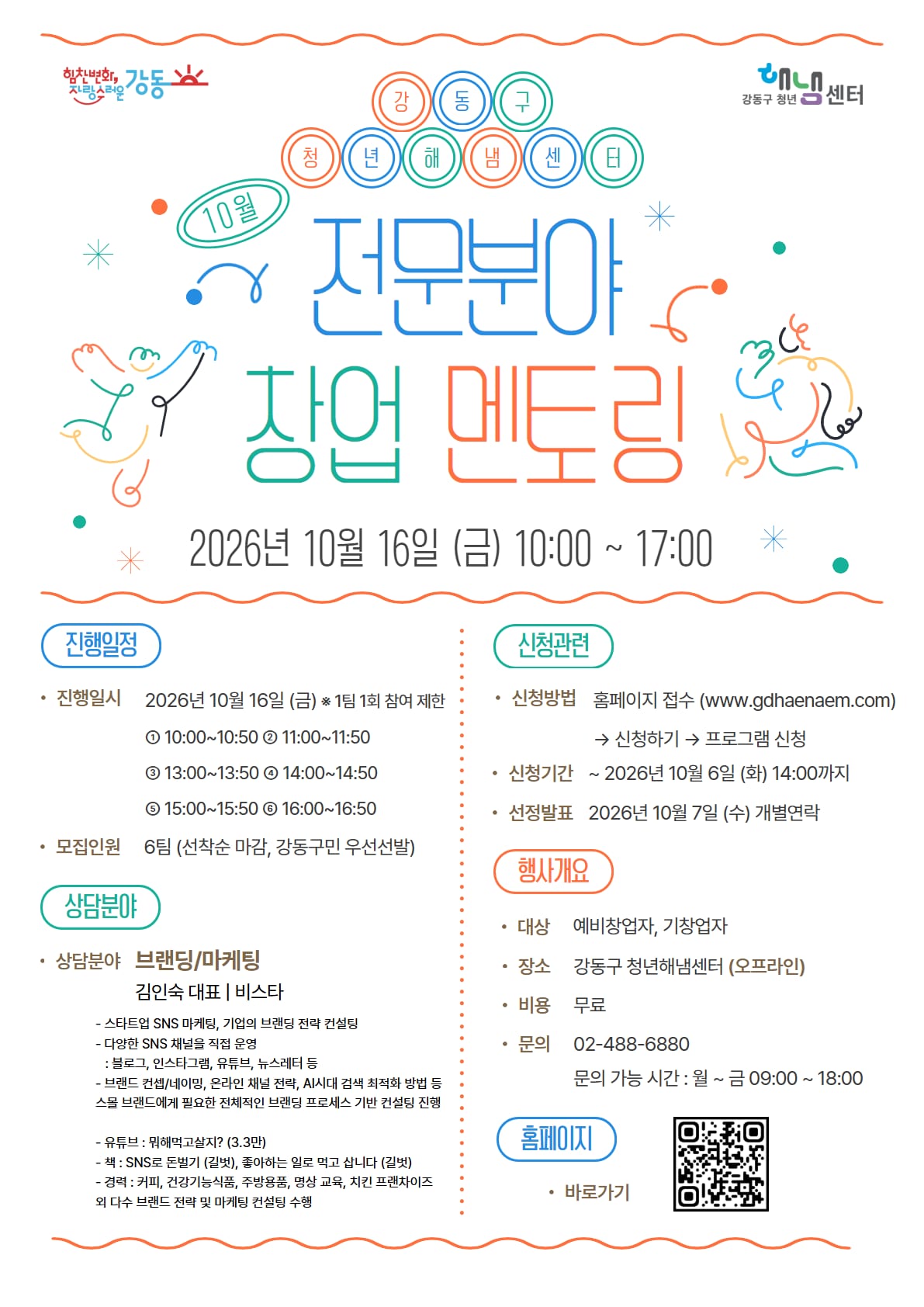 [해냄센터] 전문분야 창업 멘토링 10월 포스터.png 포스터