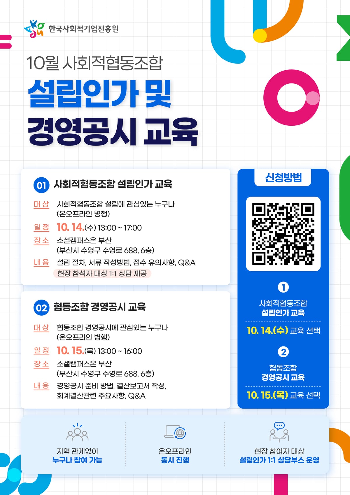 2026 사회적협동조합 설립인가 및 경영공시 교육_10월_포스터.jpg 포스터
