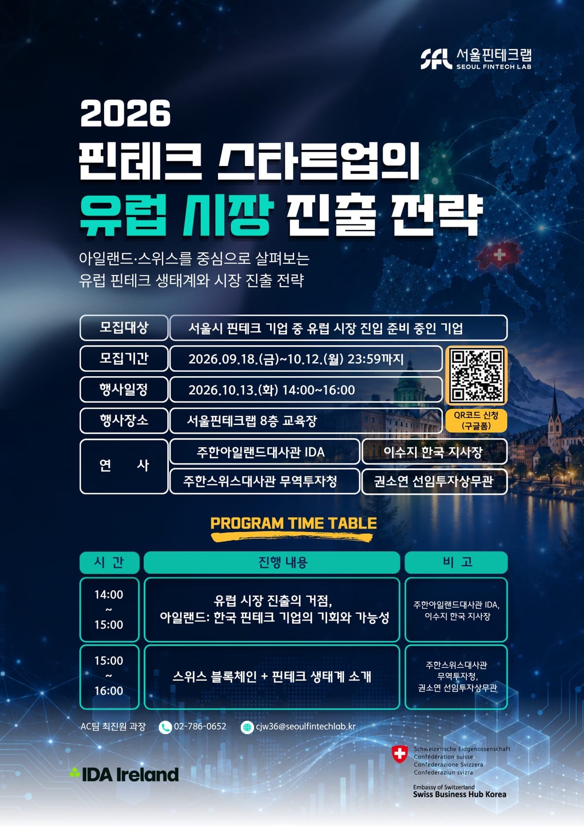 [서울핀테크랩] 2026 핀테크 스타트업의 유럽 시장 진출 전략_포스터.png 포스터