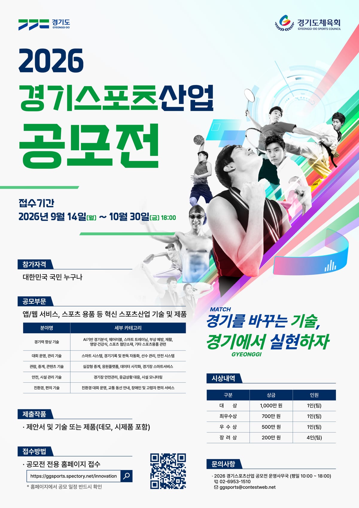 2026 경기스포츠산업 공모전_포스터.jpg