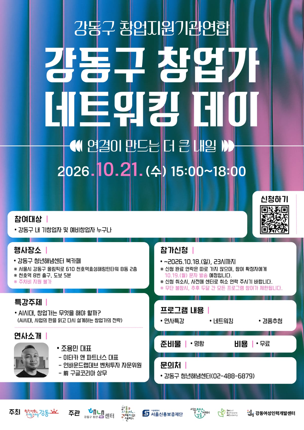 2026 강동구 창업가 네트워킹데이 포스터.png 포스터