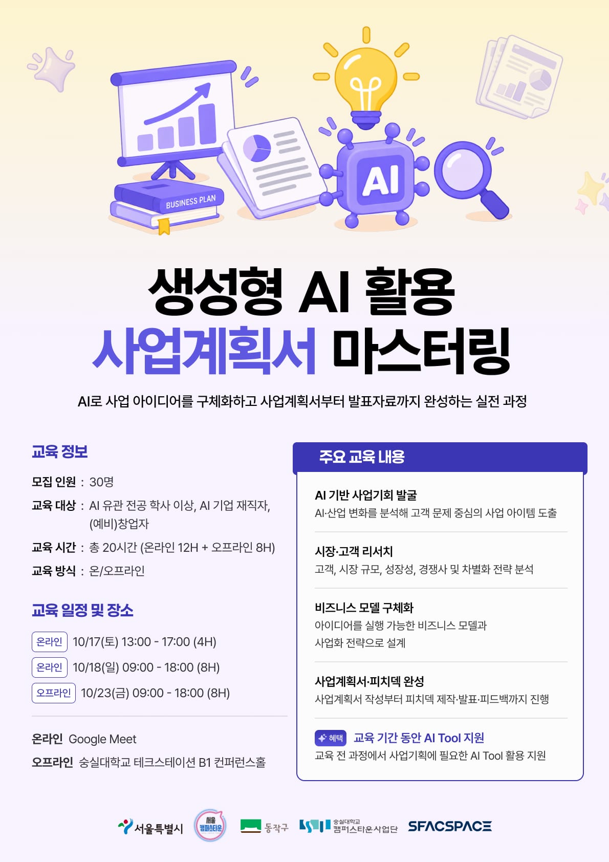 [숭실대 캠타 x 스팩스페이스] AI활용 사업계획서 마스터링 과정 포스터.png 포스터