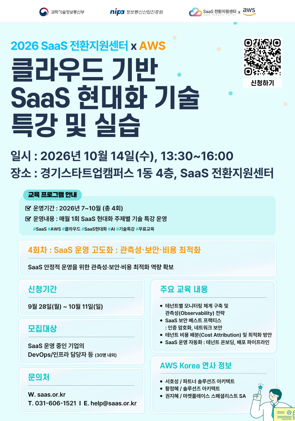 2026년 SaaS 전환지원센터xAWS SaaS 현대화 교육 4회차 참가자 모집 공고.png 포스터