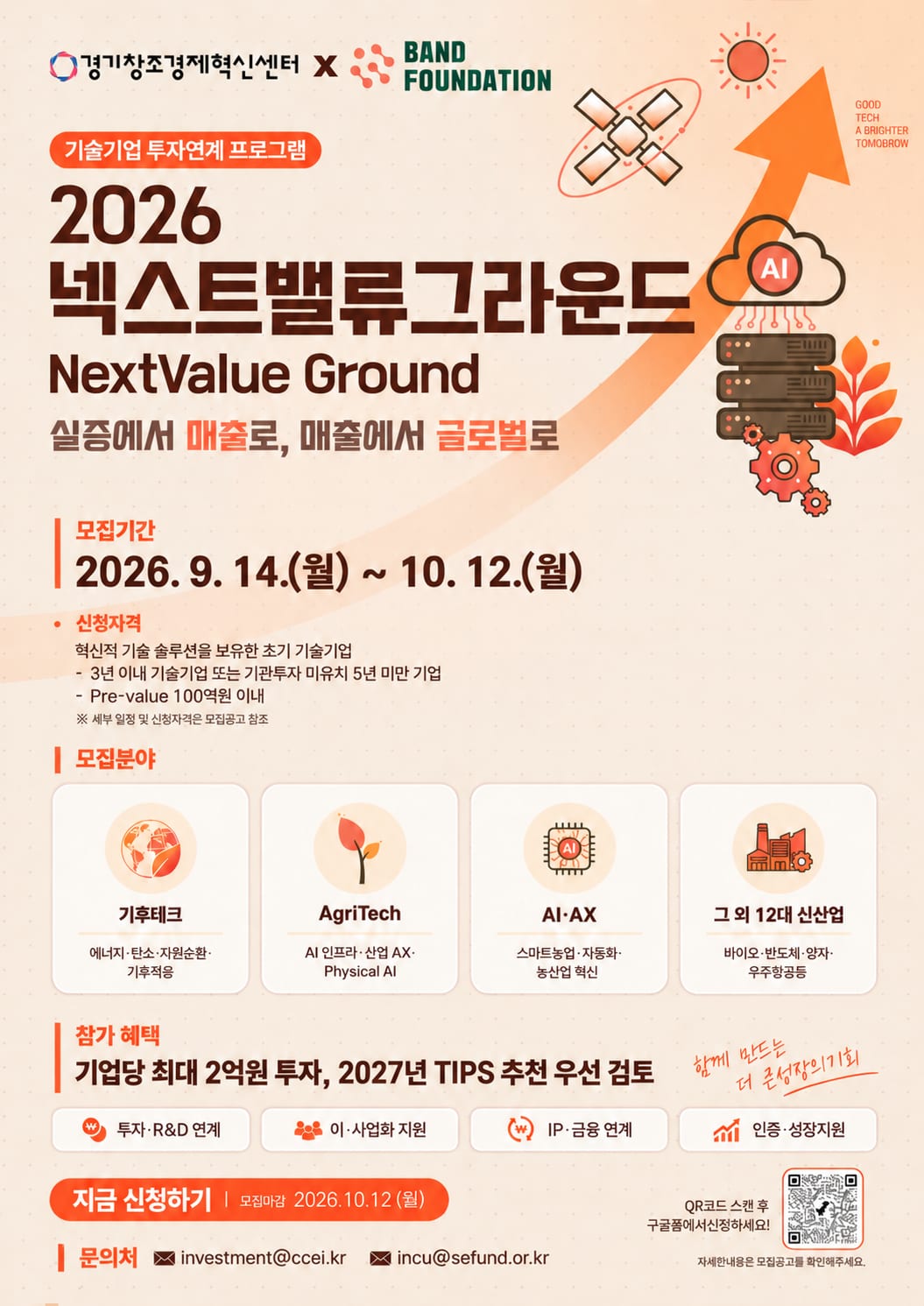 [경기창조경제혁신센터] 2026 넥스트밸류 그라운드-참여기업 모집공고.png