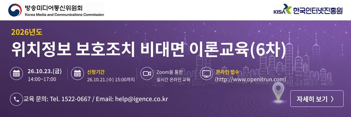 방송미디어통신위원회 X KISA 위치정보 보호조치 비대면 이론교육6차 배너.png 포스터