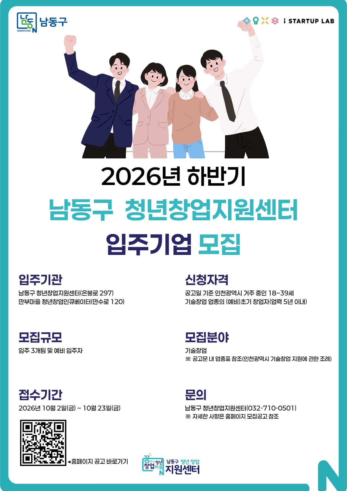 3. 2026년 하반기 남동구 청년창업지원센터 입주기업 모집 공고 포스터.png