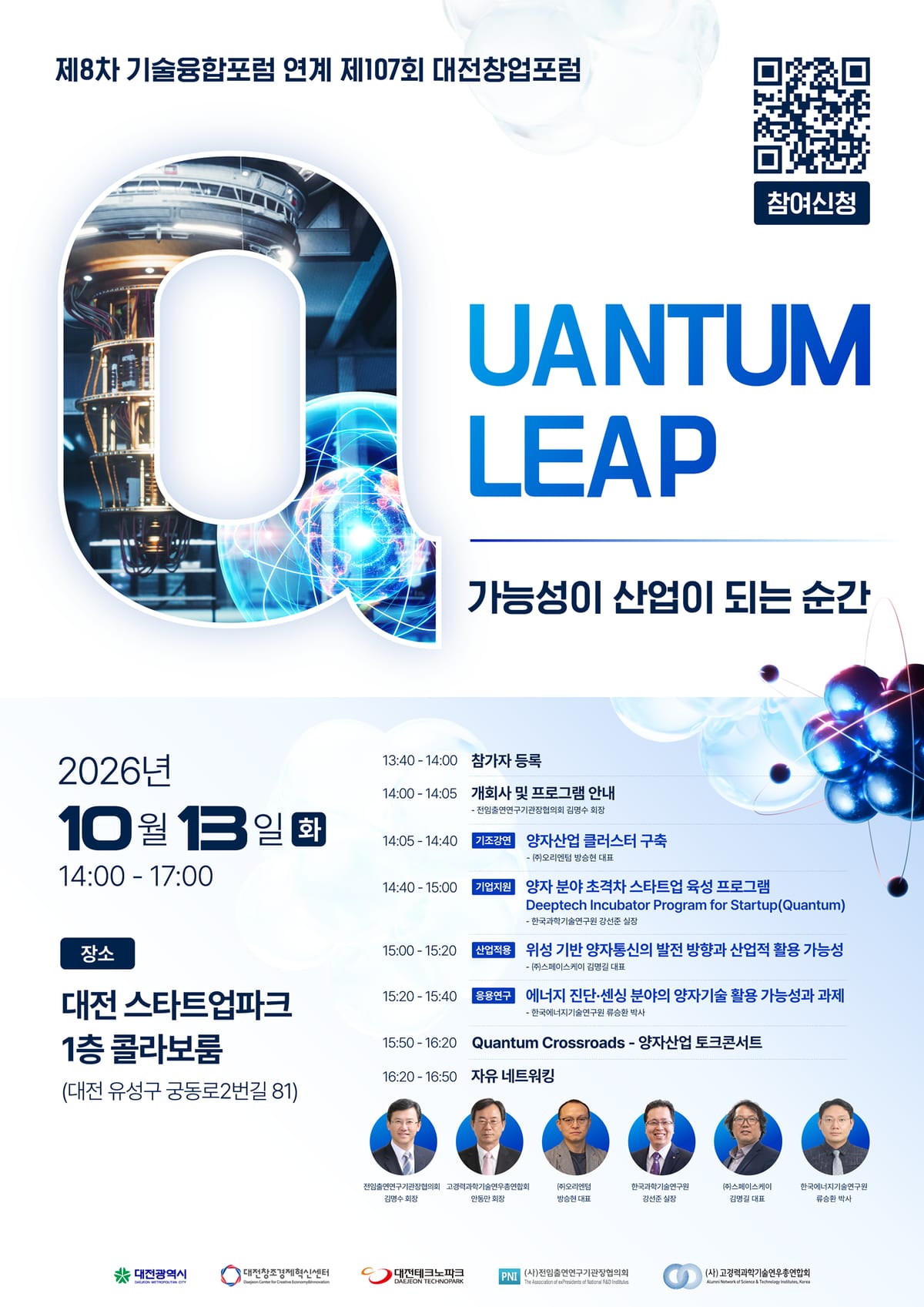 붙임1. 제107회 대전창업포럼(양자) 포스터.png 포스터
