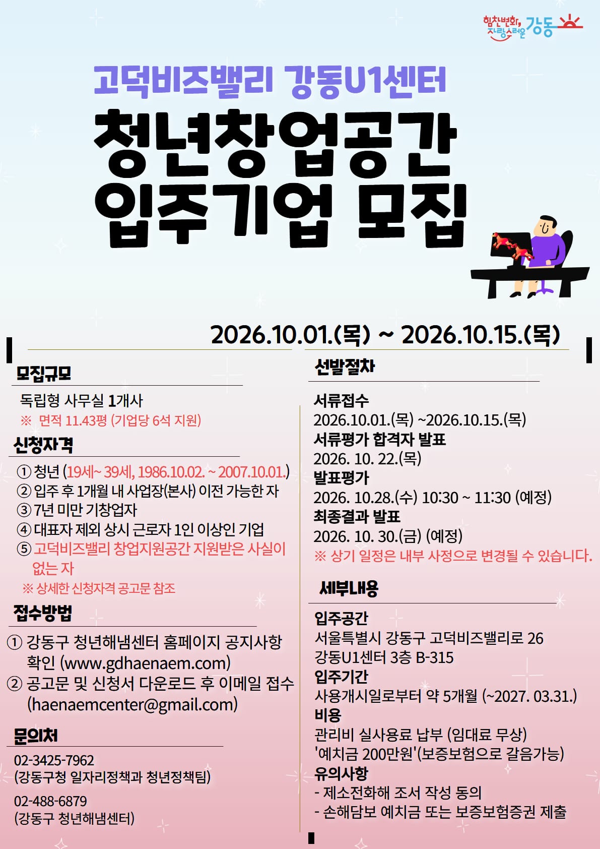 포스터_고덕비즈밸리 강동U1센터 청년창업공간 입주기업 모집 포스터.png 포스터