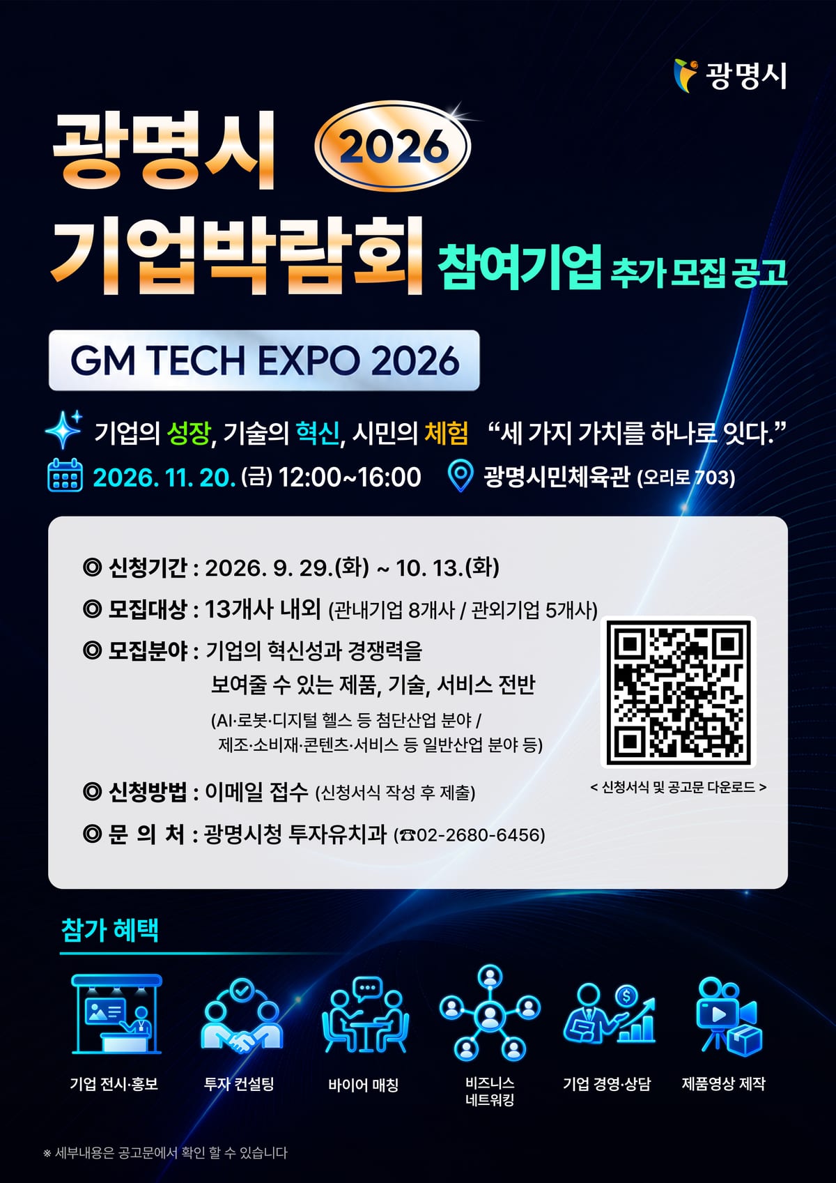 [포스터]_「광명시 기업박람회(GM Tech Expo 2026)」 참가기업 추가모집.jpg 포스터