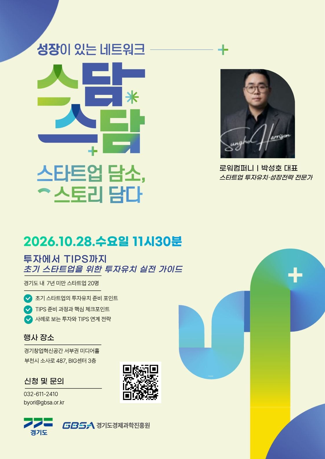 창업혁신공간 서부권 스담스담(3회차) 참여기업 모집.jpg 포스터