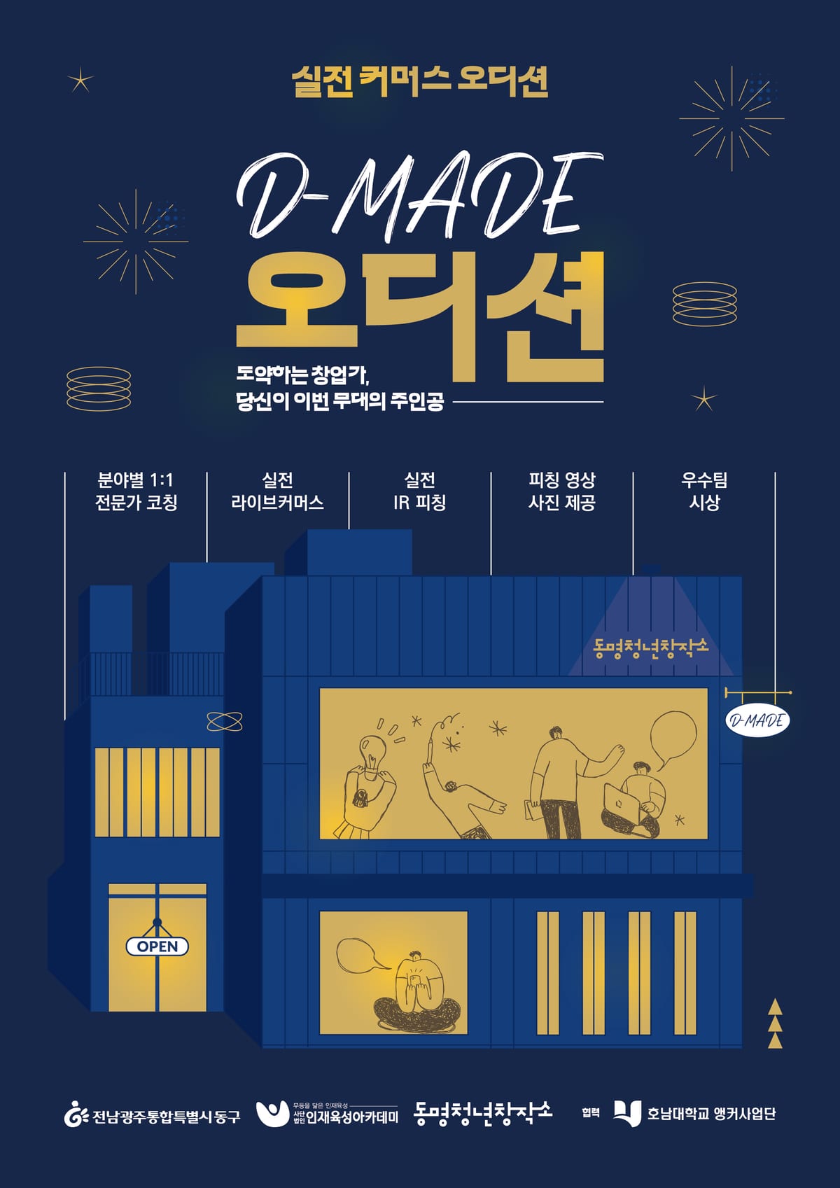 [동명청년창작소] D-MADE 오디션 (1).jpg