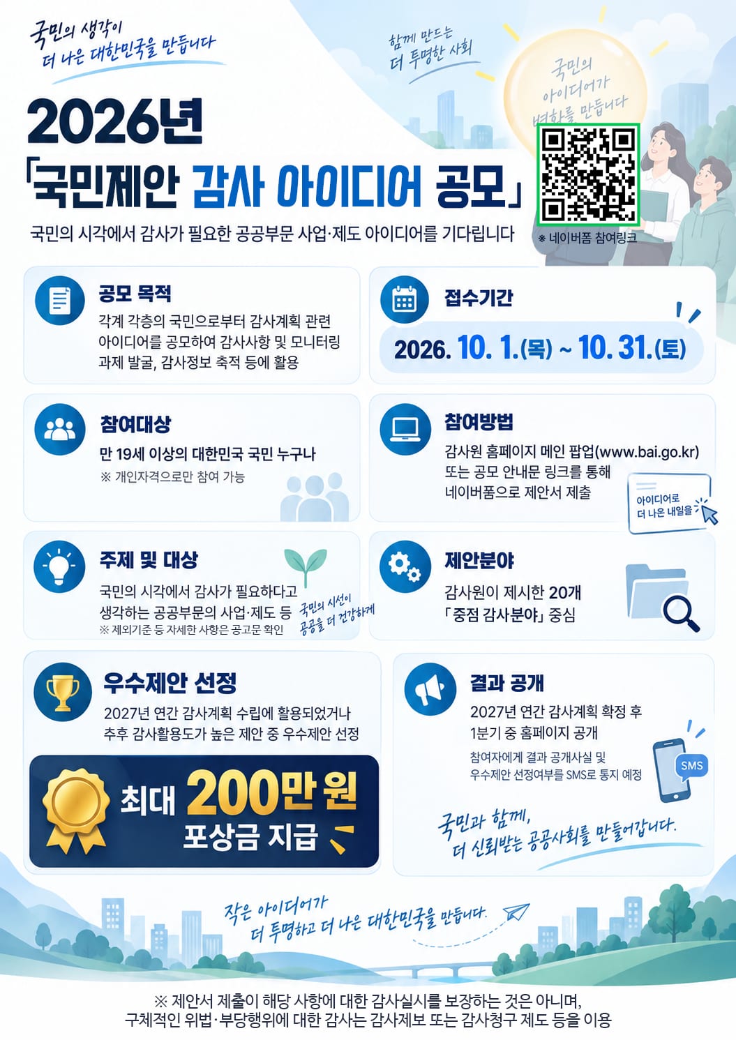 국민제안 감사 아이디어 공모전.png