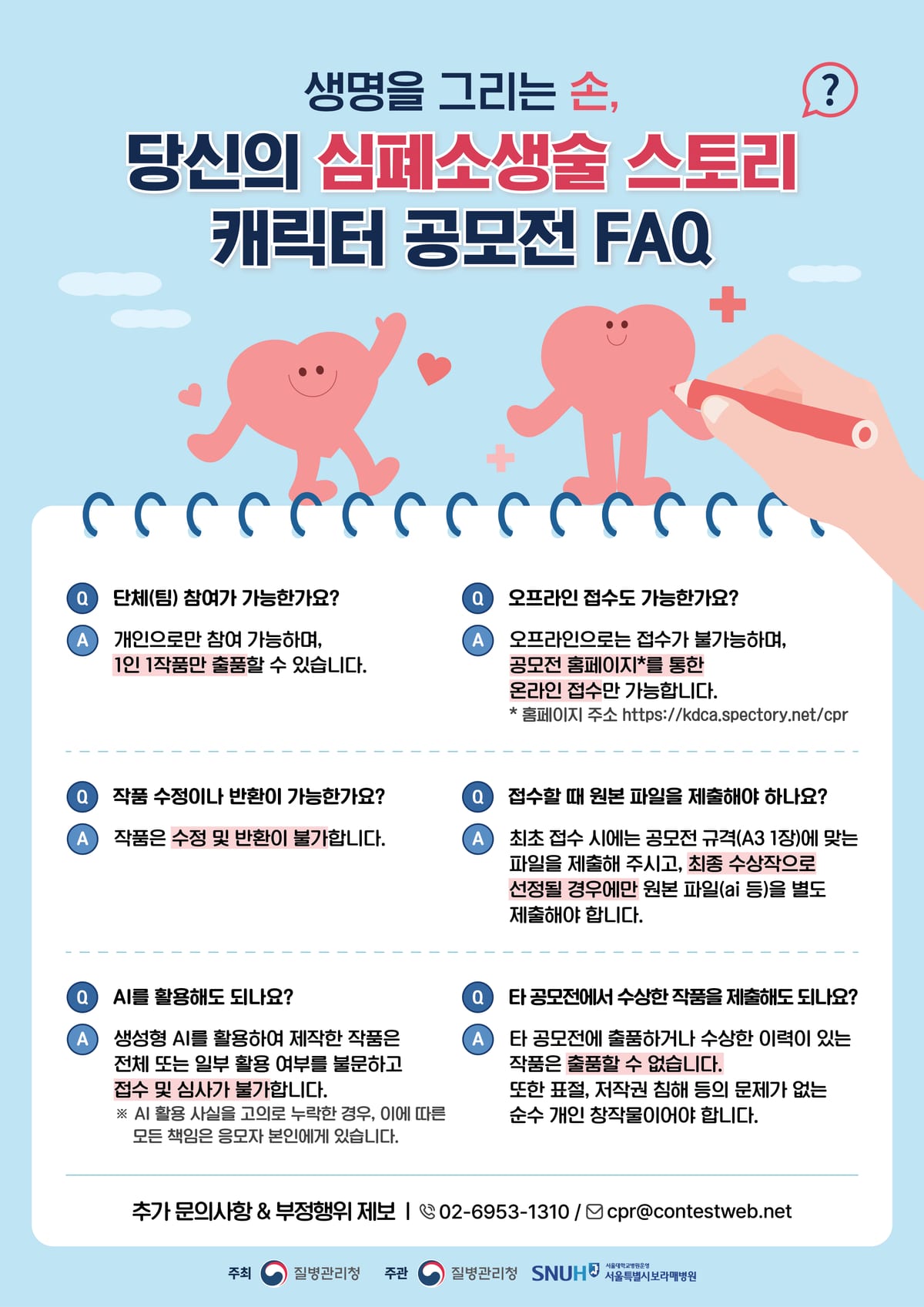 생명을 그리는 손, 당신의 심폐소생술 스토리 캐릭터 공모전 FAQ.jpg