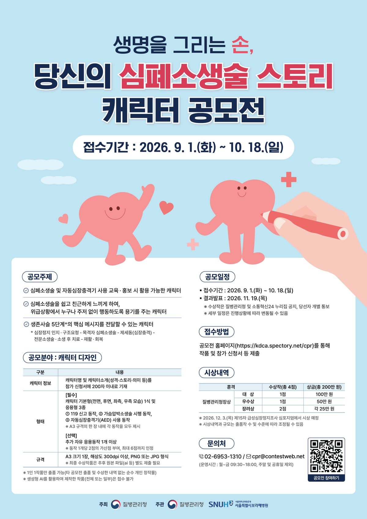 생명을 그리는 손, 당신의 심폐소생술 스토리 캐릭터 공모전 포스터.jpg
