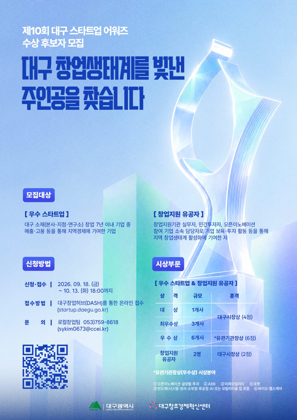 [포스터] 제10회 대구 스타트업 어워즈 수상후보자 모집 (1).png