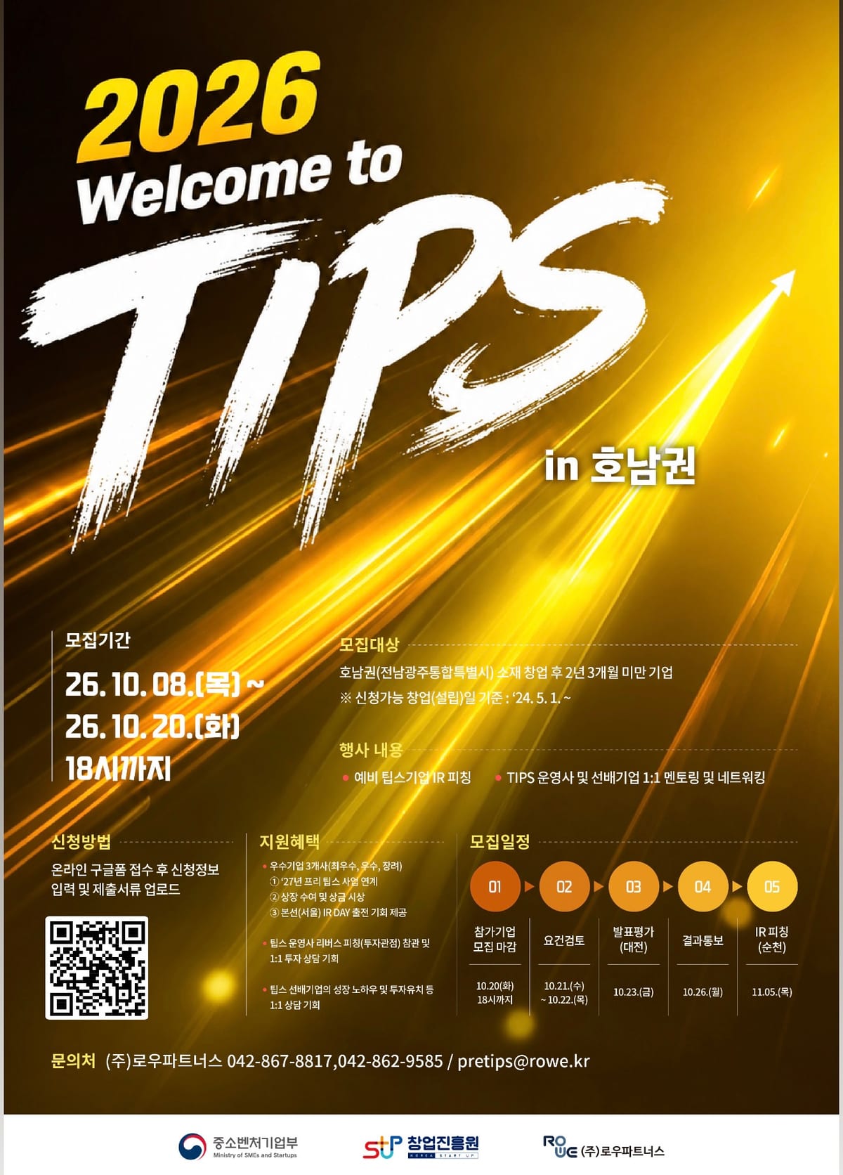[포스터]웰컴 투 팁스 IR 피칭기업 모집_호남권.jpg