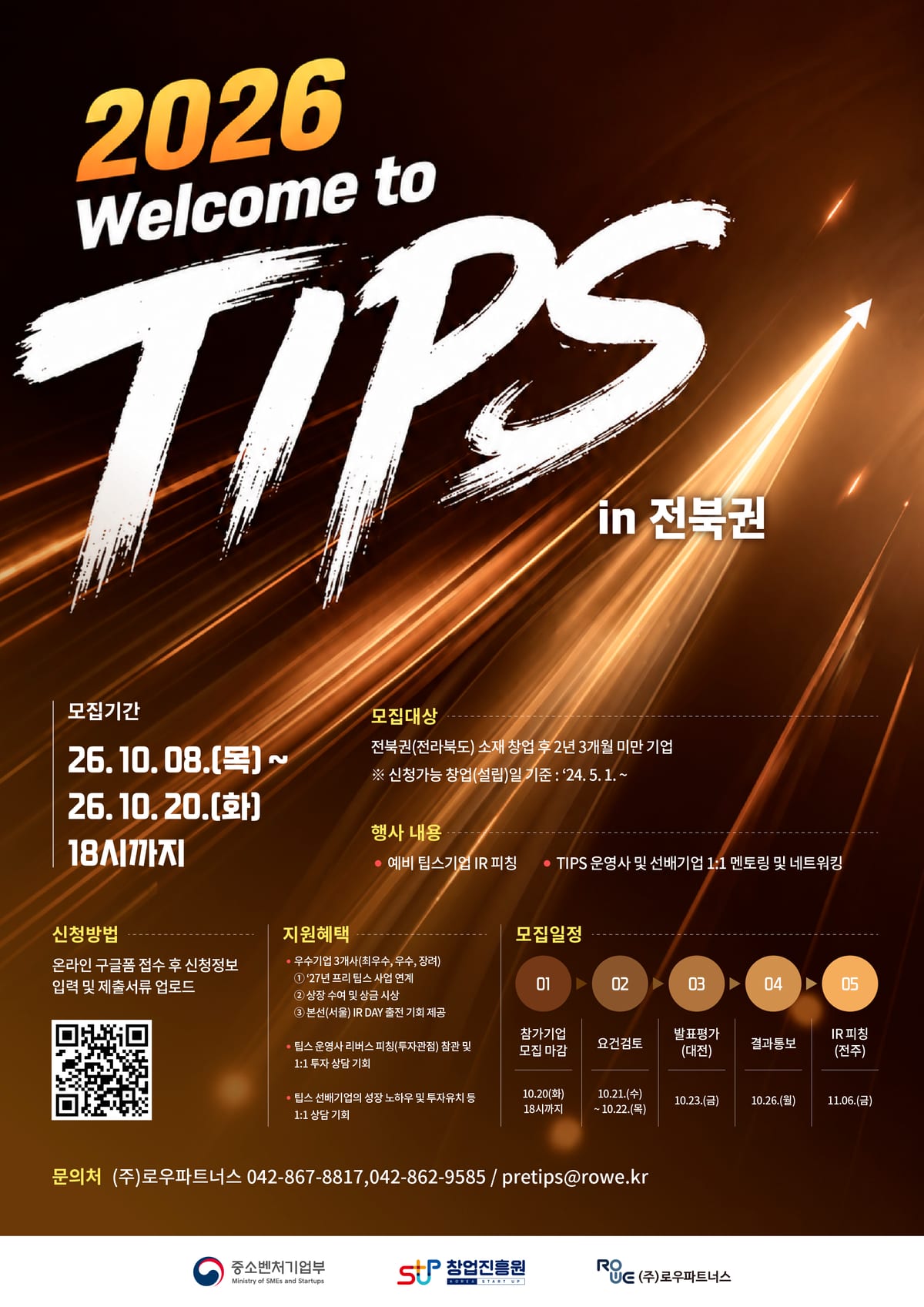 [포스터]웰컴 투 팁스 IR 피칭기업 모집_전북권.jpg