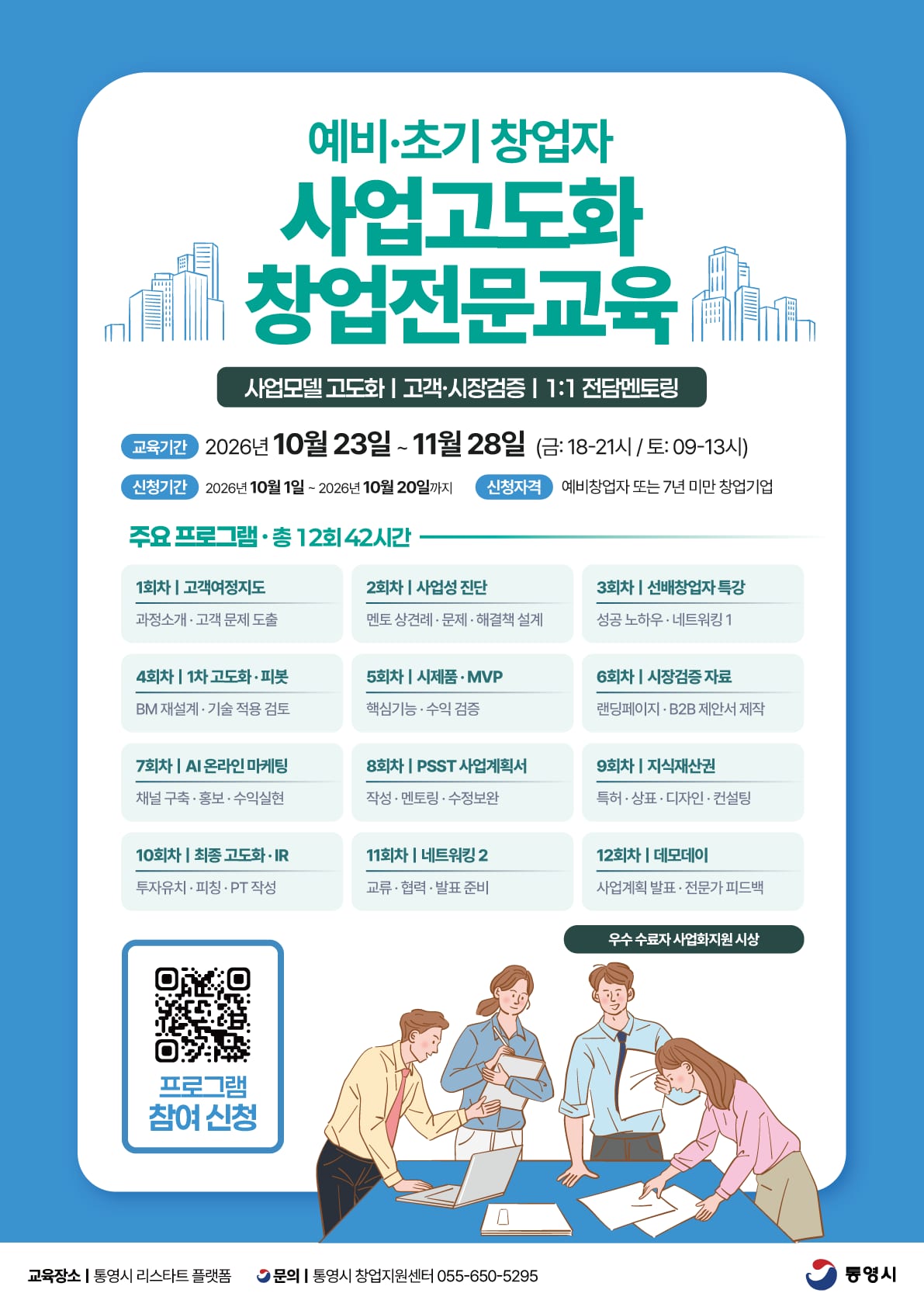 통영시 예비·초기 창업자 사업고도화 창업전문교육 포스터.png