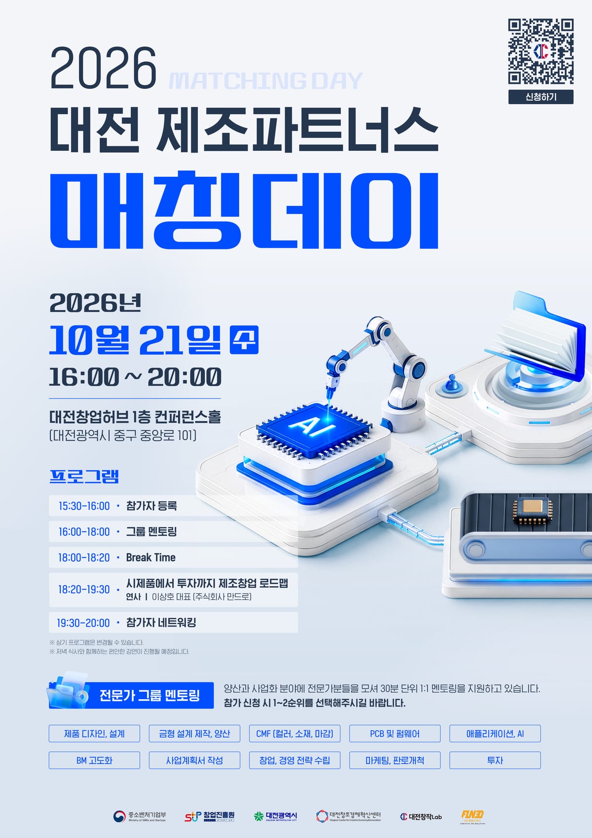 (포스터) 2026 대전 제조파트너스 매칭데이.png