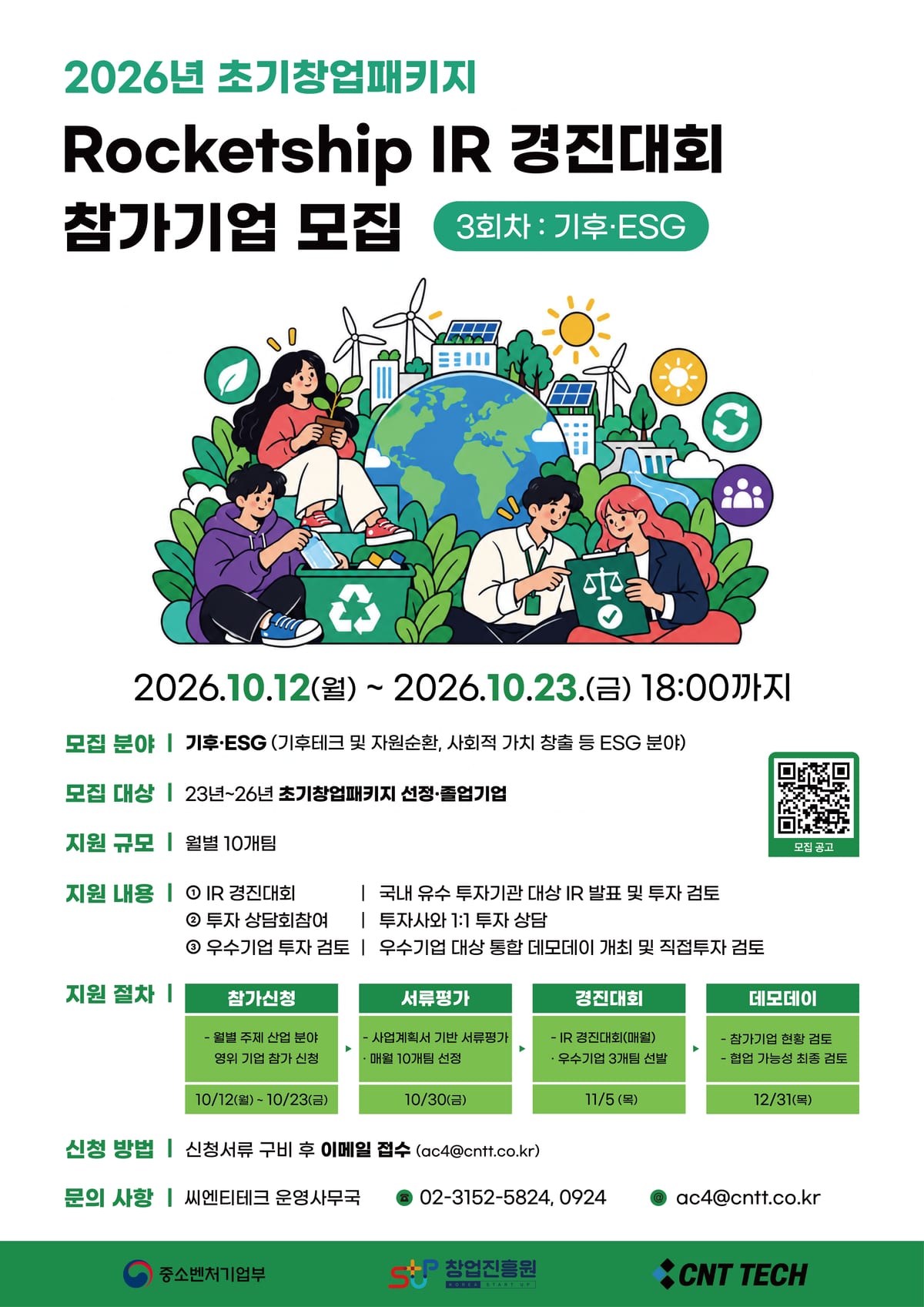 [웹포스터] 2026년 초기창업패키지 로켓십 IR 경진대회(3회차) 참가기업 모집.png 포스터
