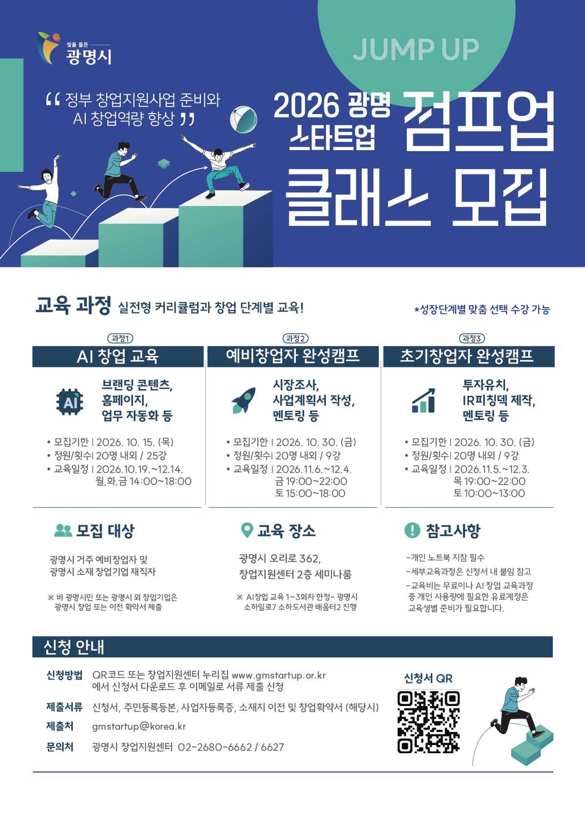 광명시 창업교육 스타트업 점프업 홍보포스터.jpg 포스터