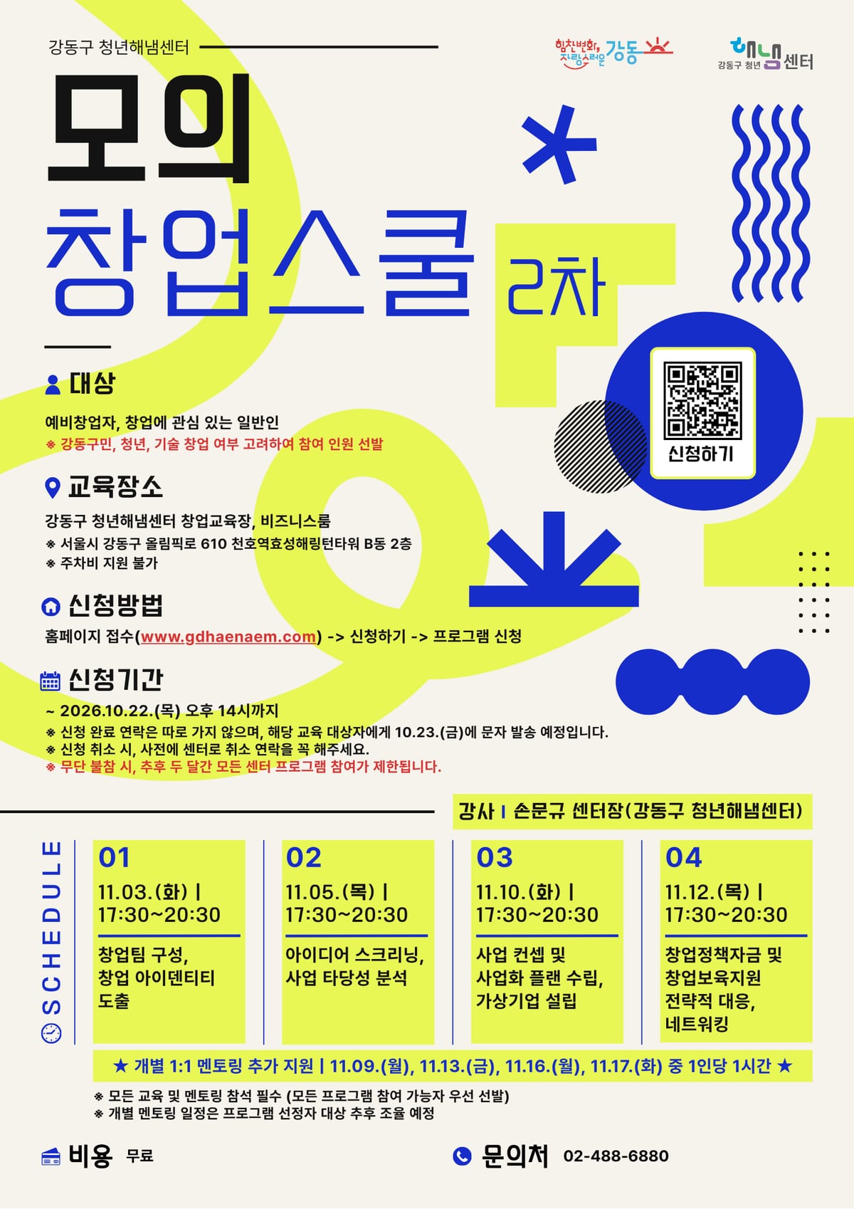 강동구 청년 해냄센터 2026 모의 창업 스쿨 2차.png 포스터