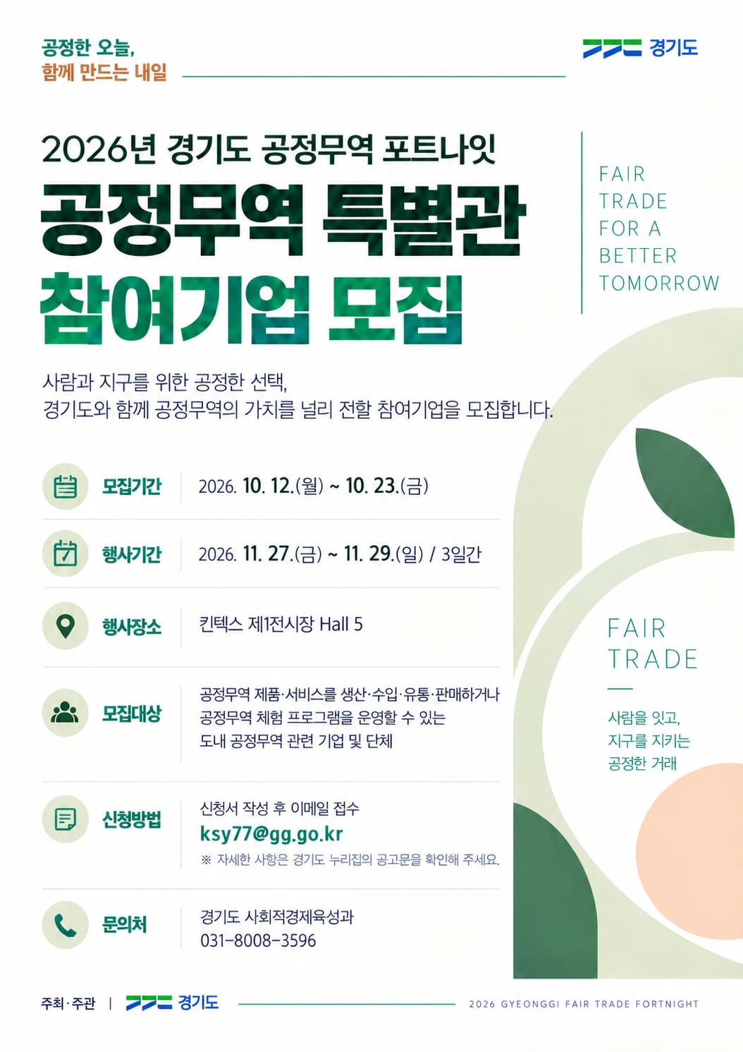 2026-2361_(포스터)2026년 경기도 공정무역 포트나잇 공정무역 특별관 참여기업 모집.png