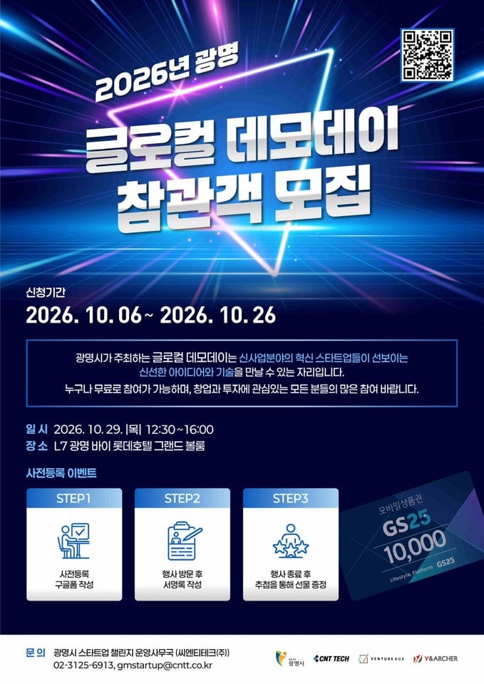 2026년 광명 글로컬데모데이 참관객모객 포스터.jpg 포스터