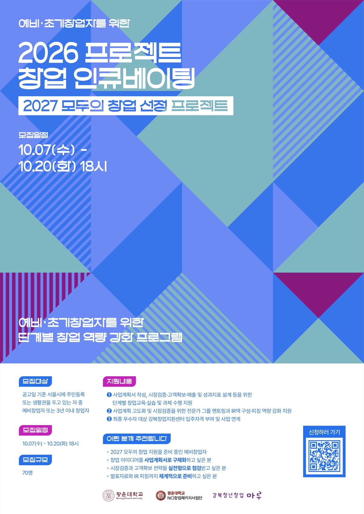 2026_프로젝트_창업_인큐베이팅_포스터.png 포스터