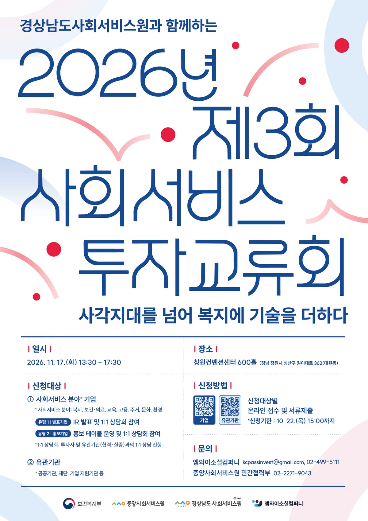 (붙임3) 2026년 제3회 사회서비스 투자 교류회 모집 포스터.jpg 포스터