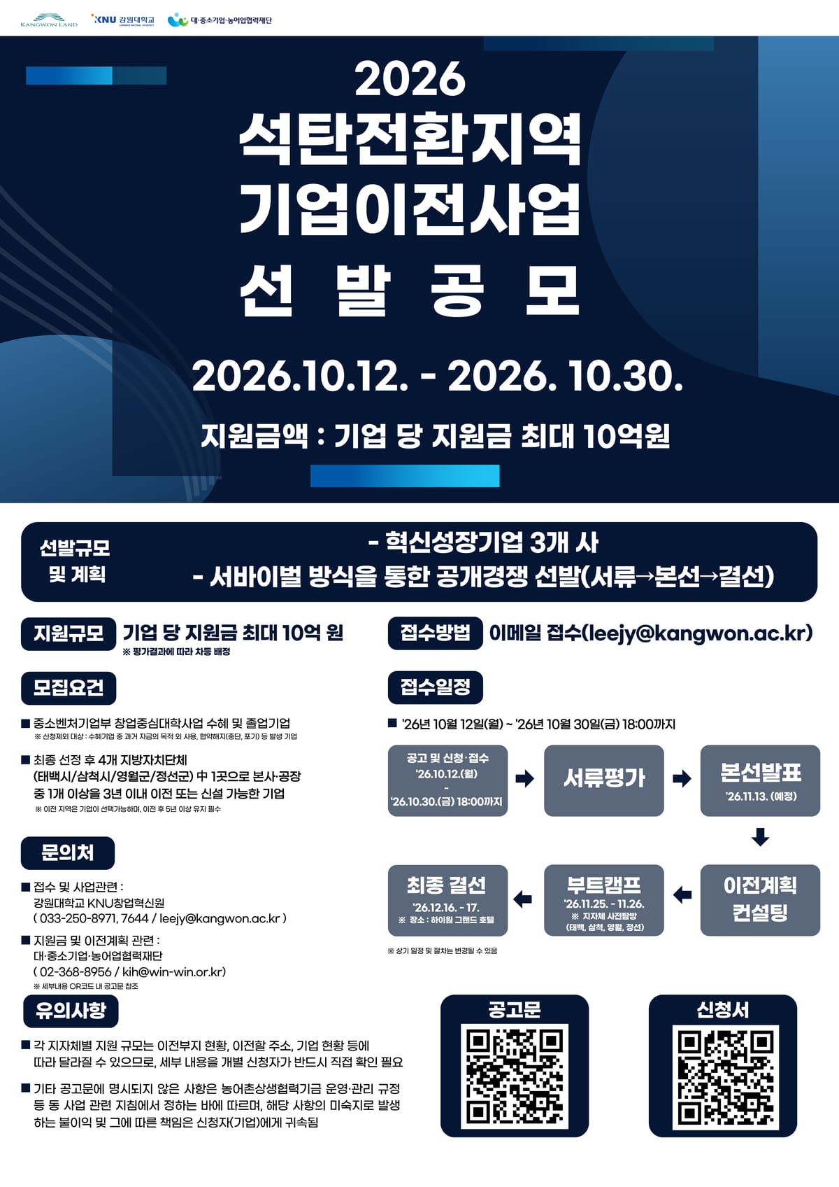 2026 석탄전환지역 기업이전사업 선발공모 포스터.png 포스터