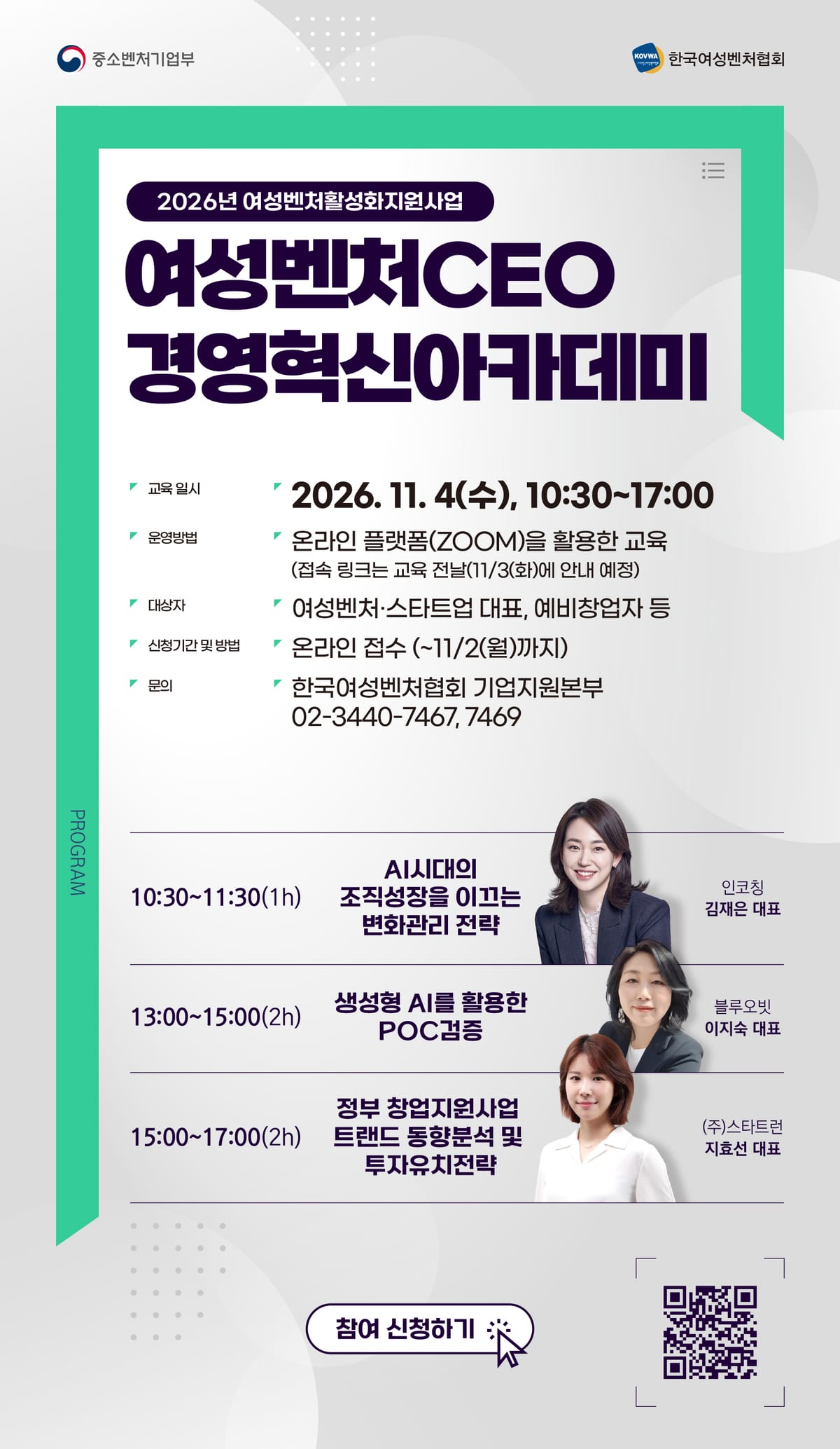 ★2026 여성벤처활성화지원사업_여성벤처CEO 경영혁신아카데미.jpg