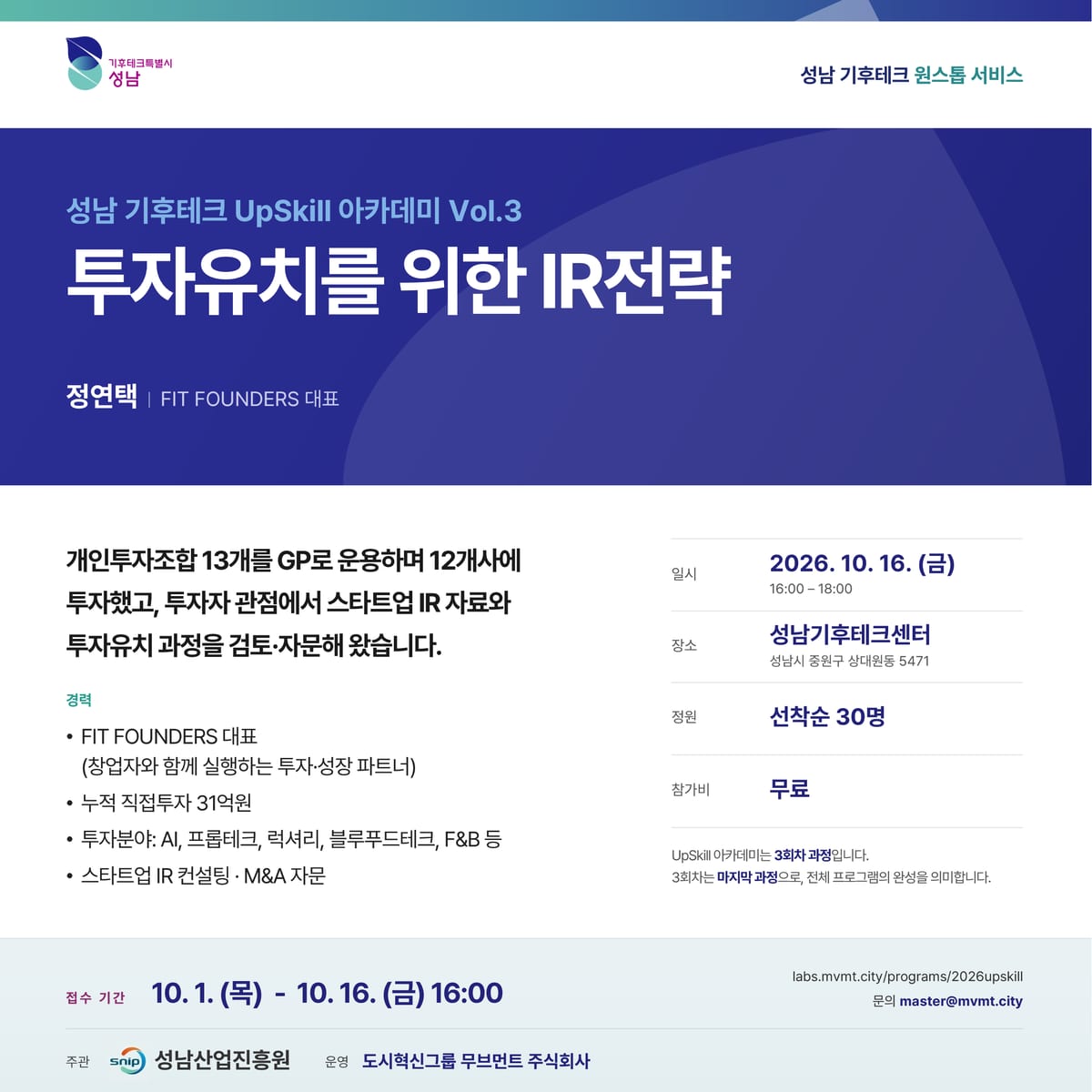 성남 기후테크 UpSkill 아카데미 Vol.3 - 투자유치를 위한 IR 전략(1).png 포스터