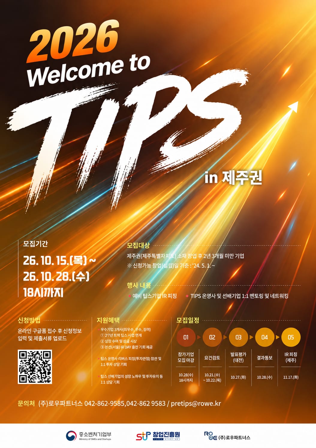 [포스터]웰컴 투 팁스 IR 피칭기업 모집_제주권.png