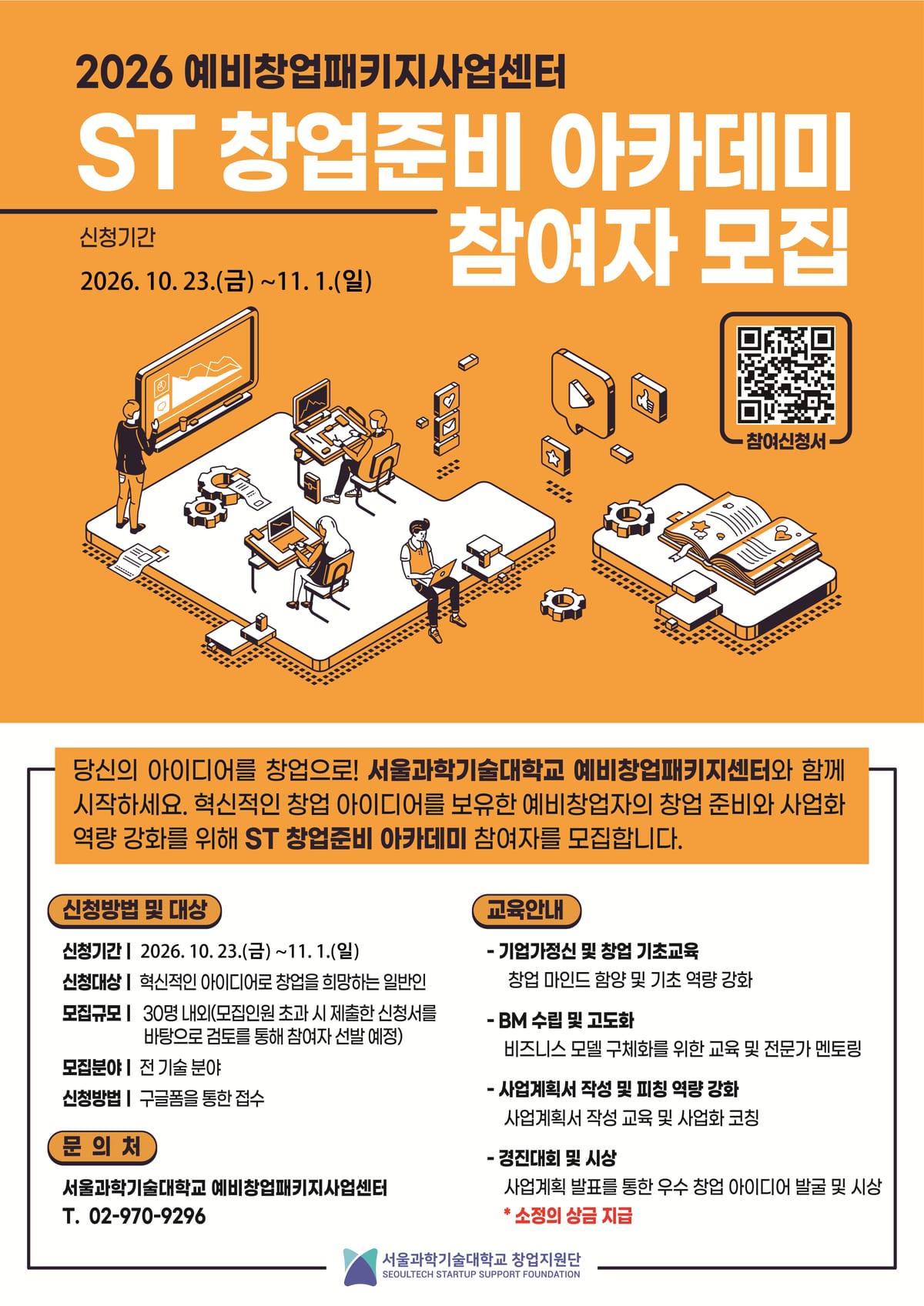 ST 창업준비 아카데미 포스터.png