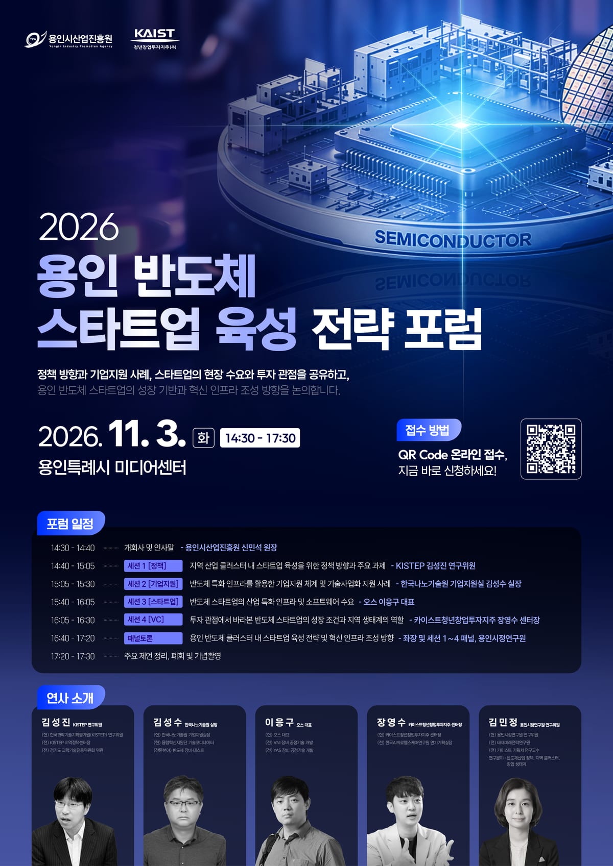 (포스터) 2026 용인 반도체 스타트업 육성 전략 포럼.png 포스터